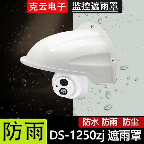 1250ZJ遮雨罩监控防水盖遮阳罩监控配件塑料摄像头室外防水罩包邮