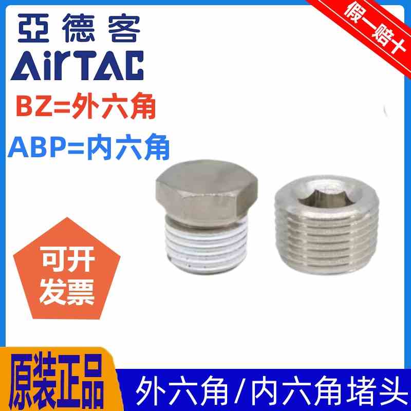 亚德客内六角气动螺纹堵头汇流板外牙闷头ABP-01 BZ-02 03 04塞头