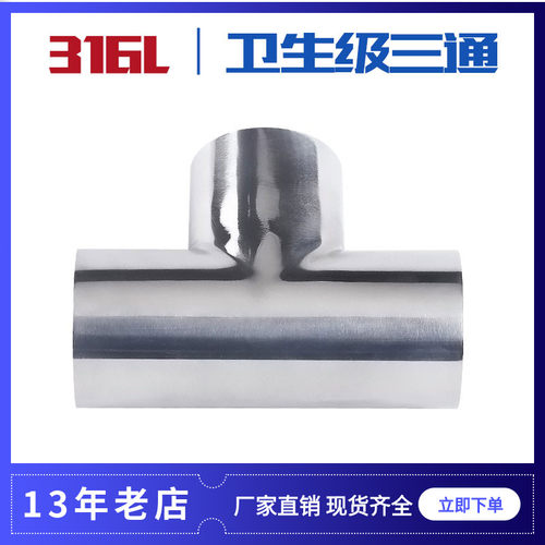 316不锈钢三通卫生级焊接等径内外抛光三通管件38 51 63 7 89