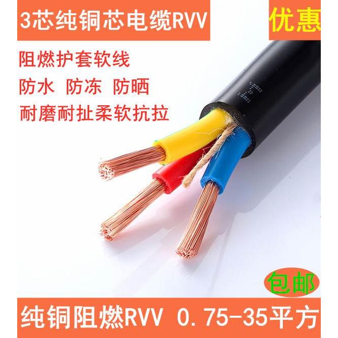 铜芯电缆RVV3芯1.5 4 6 10 25 35平方铜线电缆护套软线防水电源线
