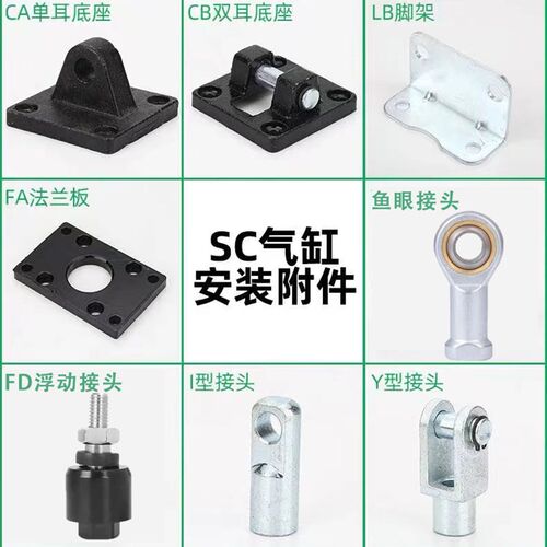 SC气缸配件附件大全LB支架I/Y型鱼眼浮动CA/CB单耳双耳FA安装底座