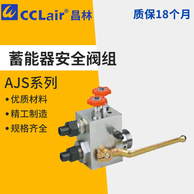 AJD-10H1-A/B,AJ1S-20液压蓄能器A/B安全阀控制组AJS-10H,AJS-32