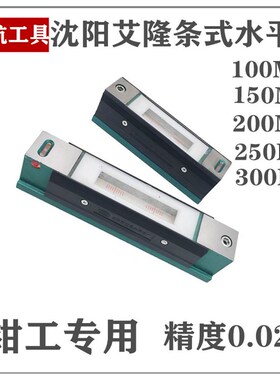 沈阳艾隆水平仪框式/条式钳工水平仪100/150/200/250/300mm