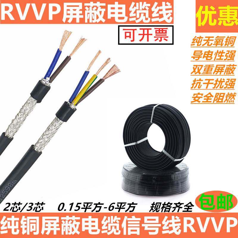铜芯屏蔽电缆RVVP2 3芯0.2 0.3 0.5 1 1.5 4平方铜线信号线控制线