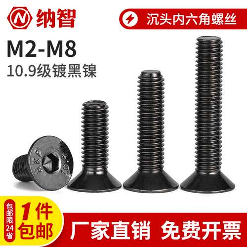 NZ 10.9级镀黑镍沉头内六角螺丝钉高强度平杯头螺栓M2.5M3M4M6M8