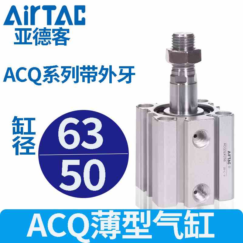 亚德客气动标准型外牙薄型气缸ACQB50/63acq