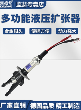 凯德龙多功能液压扩张器KDL-258消防救援装备便携拆破工具剪扩钳