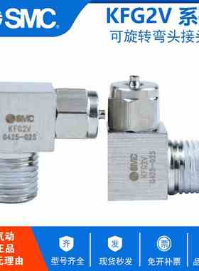 原装SMC气动不锈钢快拧可旋转弯头接头KFG2V1613-03 KFG2V1613-04