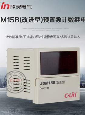 JDM15B改进型可逆计数器220V停电记忆多制式72*72欣灵正品直销