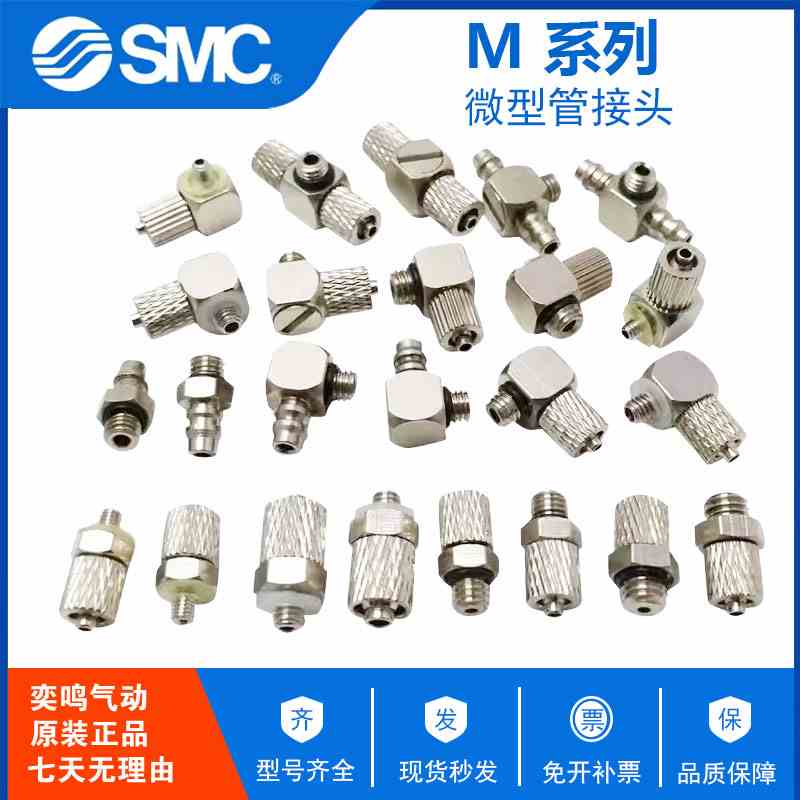 原装SMC 微型接头 M-3/4/5/6-AU/ALU/UL/UT/N/P/HL/HLH/H-2/3/4/6
