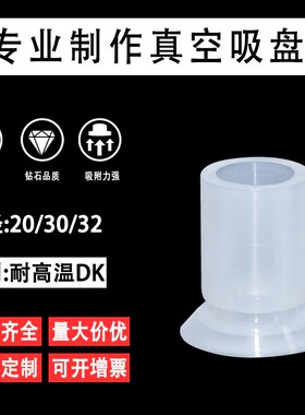 白色单层真空吸盘DK-20/30/32耐高温吸力强盘面软可非标制作