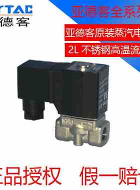 亚德客高温蒸汽电磁阀2L030-08 2L050-10/15 2L150 200-20 250-25