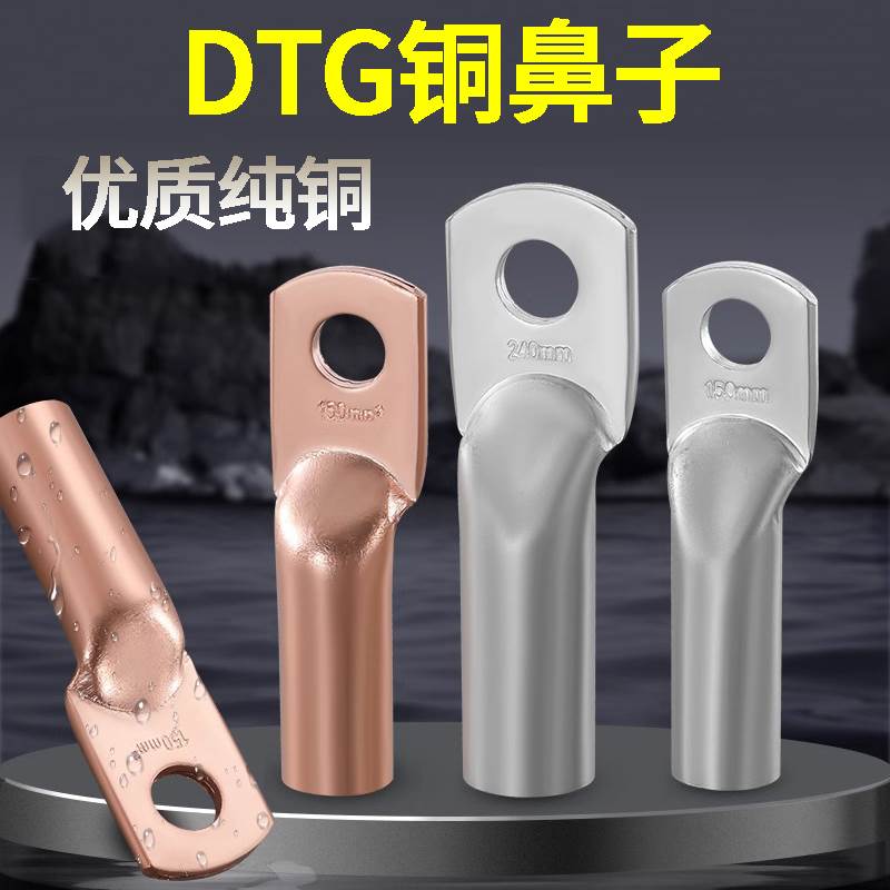 DTG铜鼻子接线端子铜管鼻10/16/25/35/50/70/120-400平方紫铜线耳