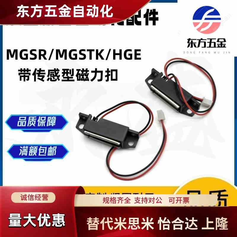 MGSR1/2带传感型磁力扣 MGSTK设备门吸HGE01-36/36A 磁吸HGE31-41
