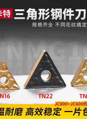 数控车刀片三角TNMG160404/08-TM JC600内孔外圆刀粒钢件专用断屑