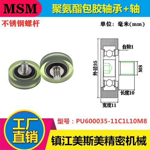 MSM包胶轴承带螺杆包胶滑轮聚氨酯滚轮导向轮PU600035-11C1L10M8