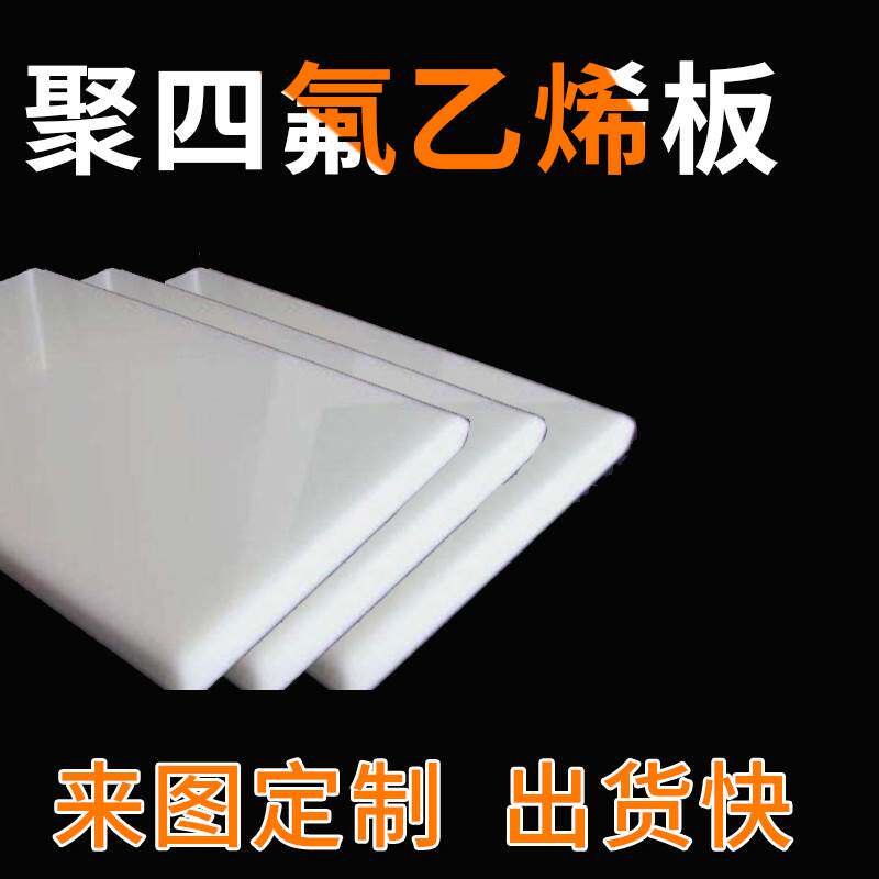 特氟龙板 铁弗龙板 四氟板 聚四氟乙烯板铁氟龙板 加工定做 切割