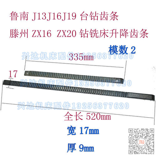 鲁南J13J16J19台钻牙条滕州兖州嘉祥ZX16ZX20钻铣床台钻升降齿条
