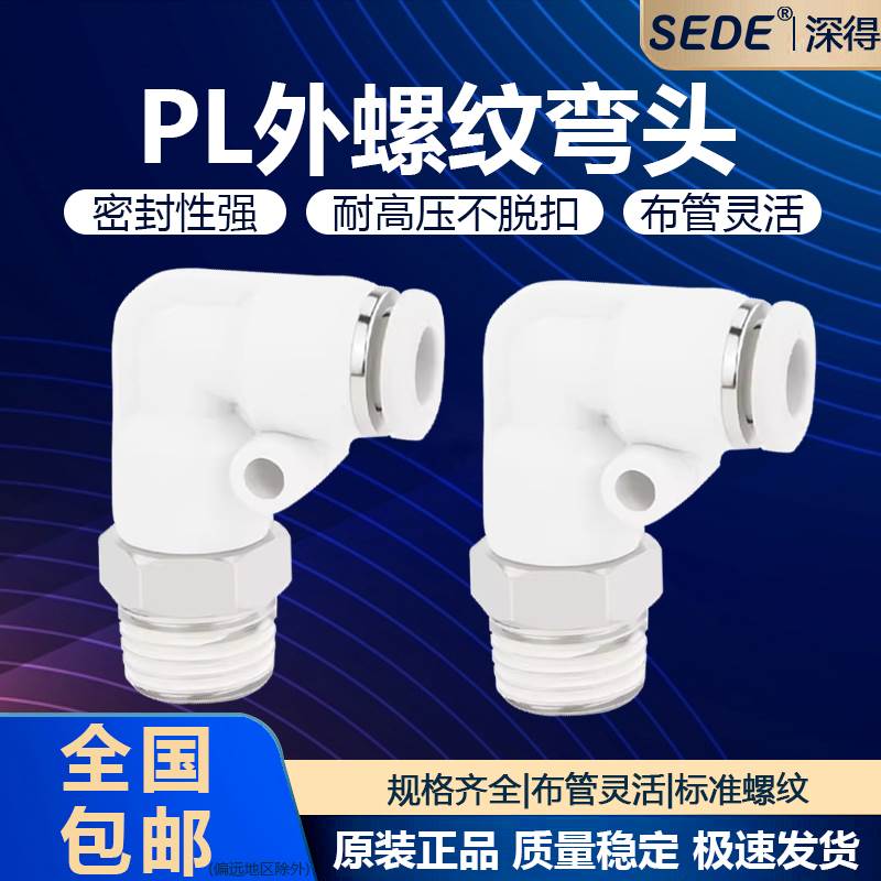 螺纹直通弯头气管快速接头气动接头快插PC8-02气嘴2分PL 4分01 04