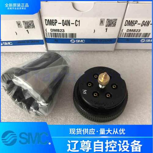 SMC原装DM6/DM6P/DM6S-06N/06NU-C1/C2-04N/04NU-C1/C2航空插头