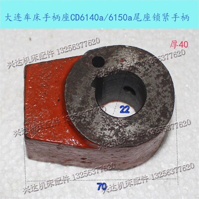 大连CD6140ACDE6140A车床13106尾座锁紧手柄座孔22