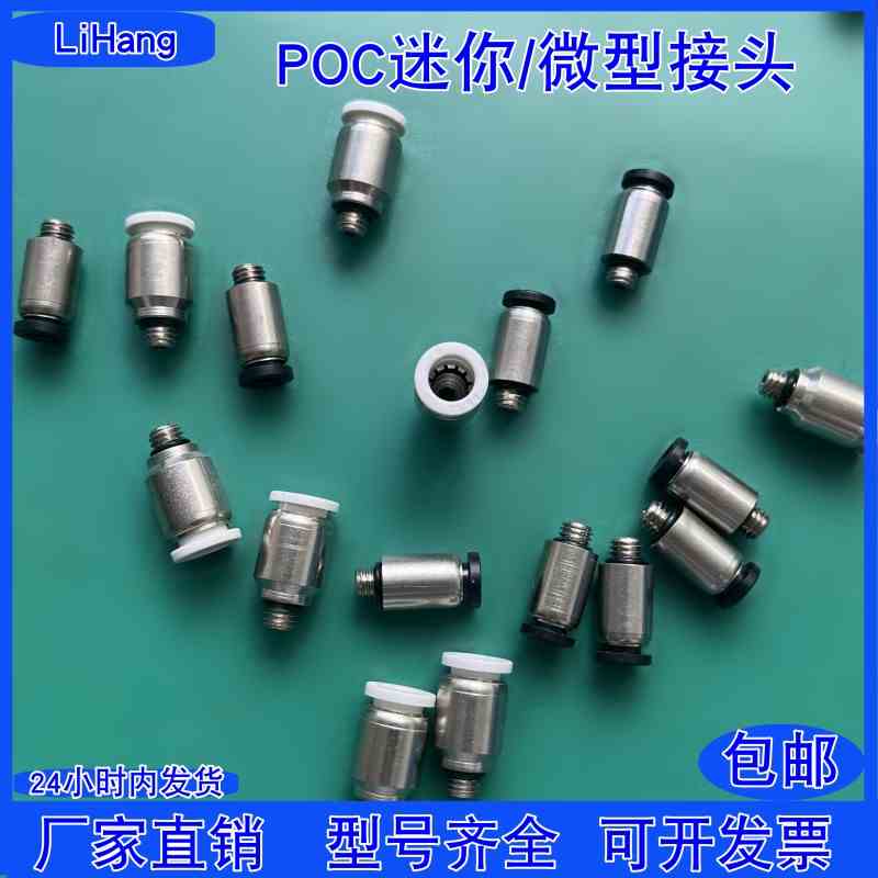 POC圆形/PC微型迷你气动直通螺纹快插接头3-M3/4/5/6/M4/M5/M6/01