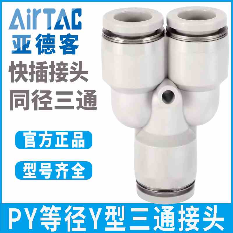 亚德客气管气源气动Y型三通等径快速快插气接头PY4/6/8/10/12/14/