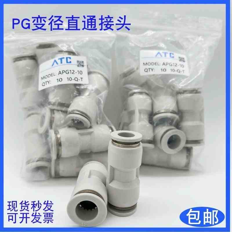 亚德客型气管快插直通变径接头APG/PG6-4/8-6/10-8/8-4/10-6/12-8