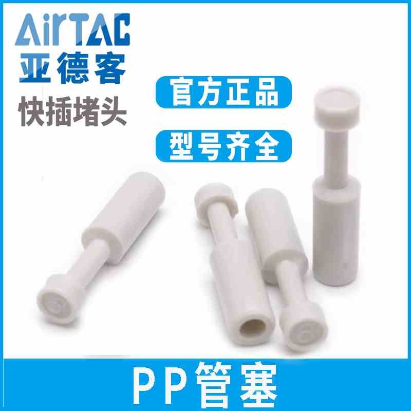 亚德客气动快速接头气管管塞PP4/6/8/10/12堵头闷头