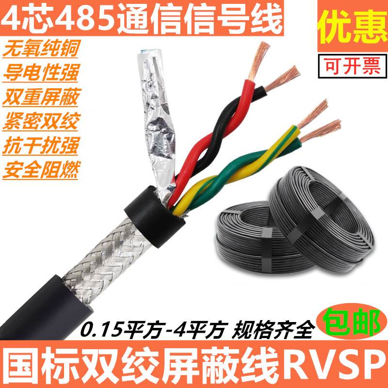 4芯信号线双绞屏蔽护套线RVSP4芯 0.2 0.3 0.5 11.5平方485通讯线