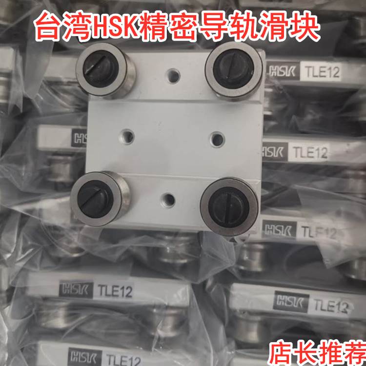 台湾HSK直线导轨滑块TLE12 TLB12 TLB12SL  铝合金双轴心滑块~~~