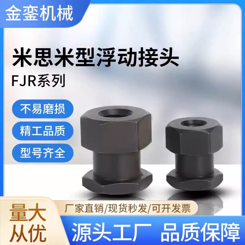 FJR米思米型简易型内螺纹气缸附件接头外六角内螺纹浮动接头M8M10