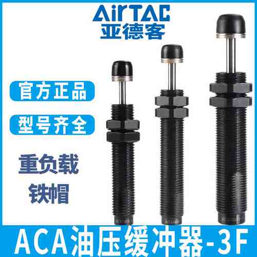 亚德客铁帽低速油压缓冲器-3F重负载 ACA2020/2025/2030/2040