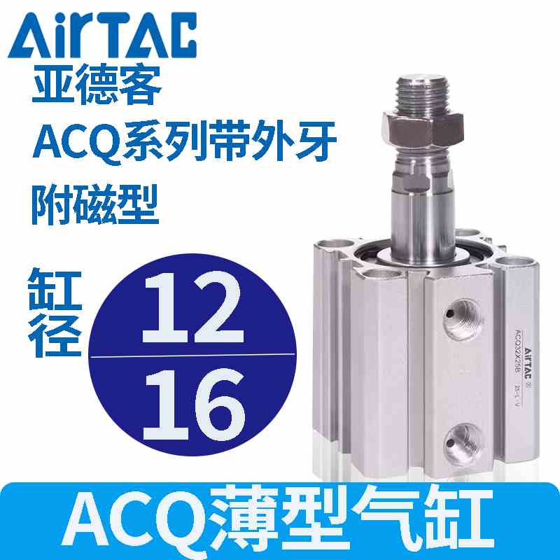 亚德客气动标准型外牙附磁薄型气缸ACQSB12/16ACQ