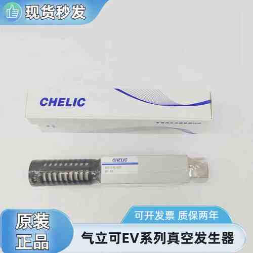 CHELIC气立可 EV系列 EV-05 EV-10 EV-15 EV-20 EV-25真空发生器