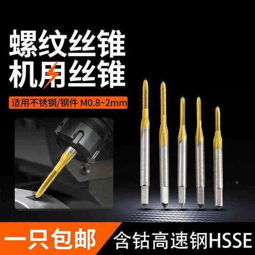 机用丝锥M2丝攻不锈钢丝攻专用攻牙含钴丝功螺纹镀钛攻丝M0.8丝锥