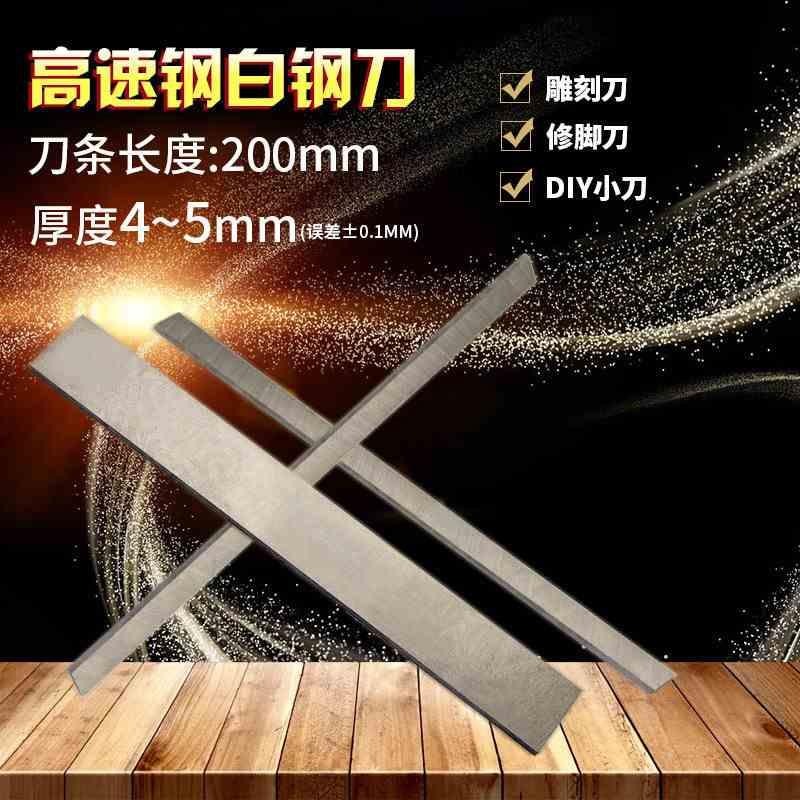 白钢刀条/ 超硬白钢刀 /高速钢车刀刀条长200mm厚4~5mm 白钢刀片