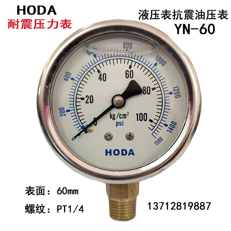 HODA YN60耐震压力表抗震油压表防震液压表真空表0-100 150 250KG