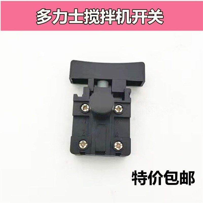 搅拌机开关多力士搅拌机开关搅拌机配件电动工具开关精品包邮