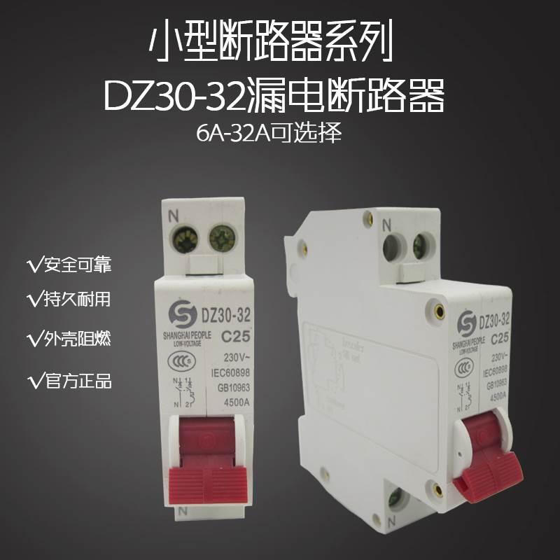 上海人民DZ30-32断路器25A DPN空气开关10A过载断路器1P+N 6A-32A