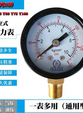 B牌压力表Y40 Y50空压机气压表3.5/5/1/10KG水压表-76-0真空表Y60
