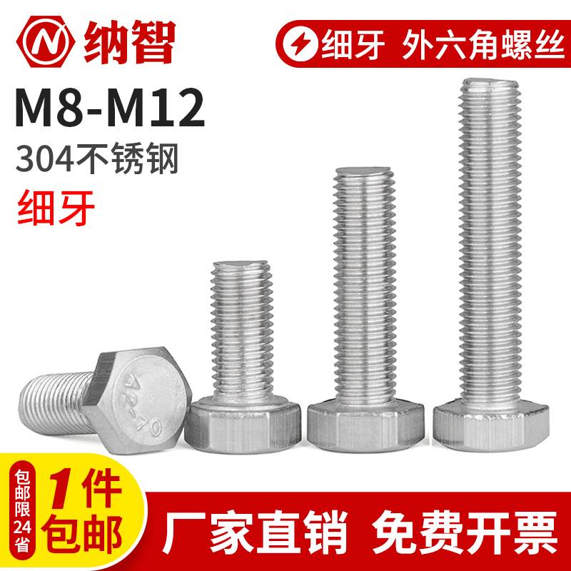 M8M10M12 304不锈钢细牙外六角螺丝细扣细丝幼牙螺丝DIN933 8折