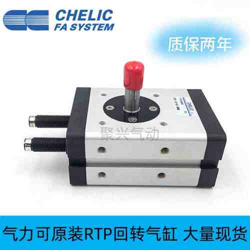 原装正品CHELIC 气立可RTP旋转回转气缸RTP10/20/30*90/180现货
