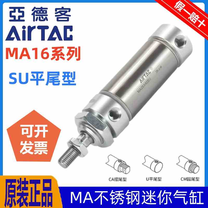 MA16*亚德客不锈钢迷你气缸MA16X25X50X75X100X125X150X200SU平尾