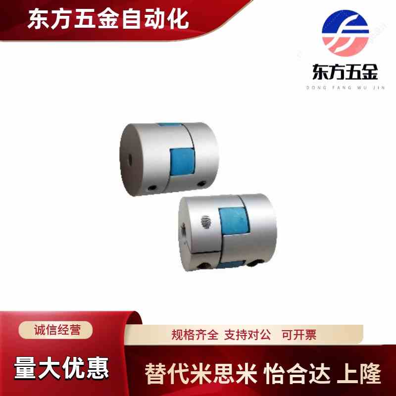 怡合达联轴器DEP11/01-D14/D20/D30/D40-R/B-d14-e15-d10/d12/8