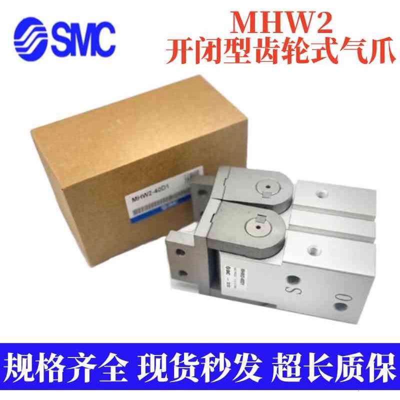 SMC全新齿轮式 MHW2-20D/25D/32D/40D/D1扁平式手指气缸180度开闭