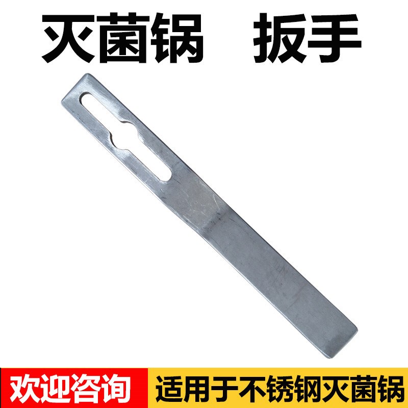 浙江新丰 18升高压消毒锅灭菌锅配件 压力蒸汽灭菌器螺丝扳手图片