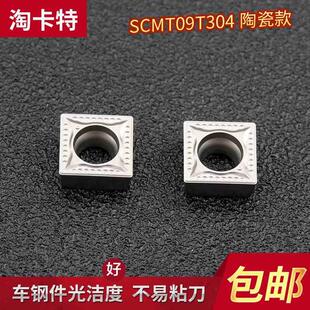 数控陶瓷刀片SCMT09T304-MT车床刀具精车机夹外圆内孔方形车刀头
