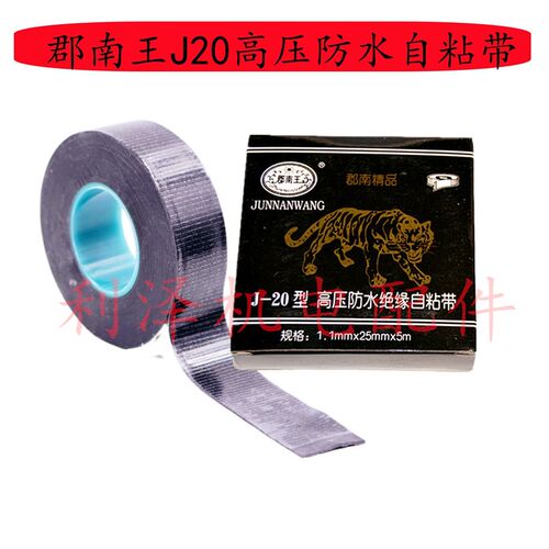 郡南王高压防水绝缘自粘带J-20型黑虎牌电工电气胶布耐温橡胶胶带