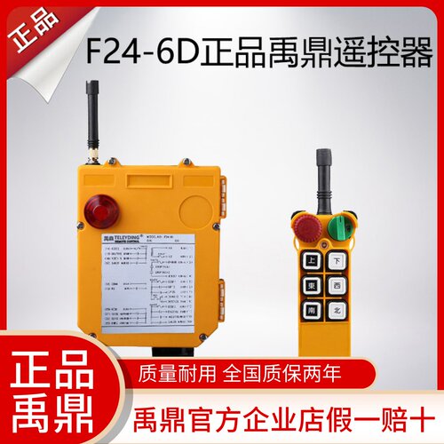 F24-6D遥控器 起重机行车遥控器 工业无线遥控器禹鼎双速双梁官方